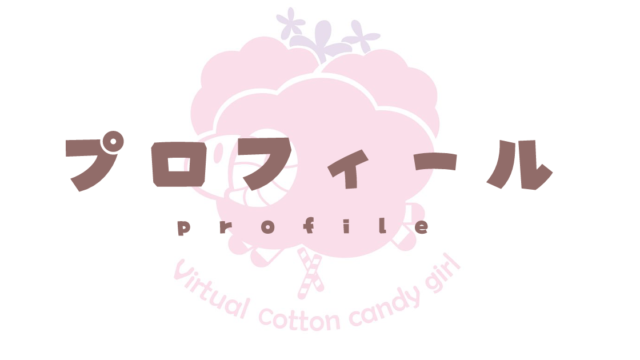 Profile | わたあめ子 Official web site