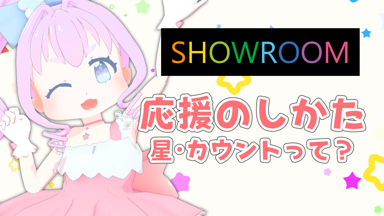 Showroomでの応援方法 星投げ カウントってどうやるの わたあめ子 Official Web Site