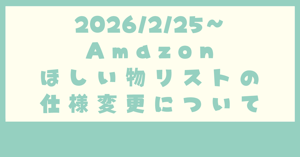 Amazonほしい物リストの仕様変更（2026/2/25～）｜VTuber